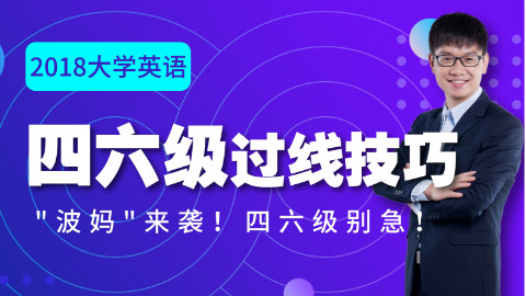 2018大学英语四六级过线技巧!—"波妈"来袭!四六级别急!